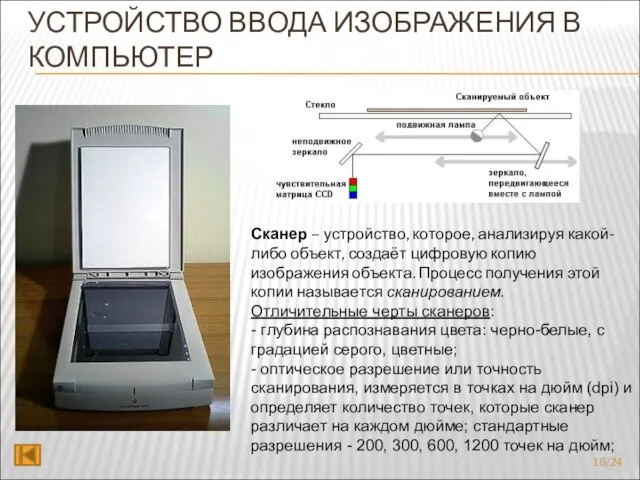 УСТРОЙСТВО ВВОДА ИЗОБРАЖЕНИЯ В КОМПЬЮТЕР Сканер – устройство, которое, анализируя какой-либо объект,