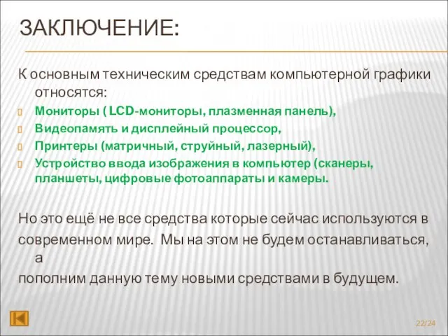 ЗАКЛЮЧЕНИЕ: К основным техническим средствам компьютерной графики относятся: Мониторы ( LCD-мониторы, плазменная