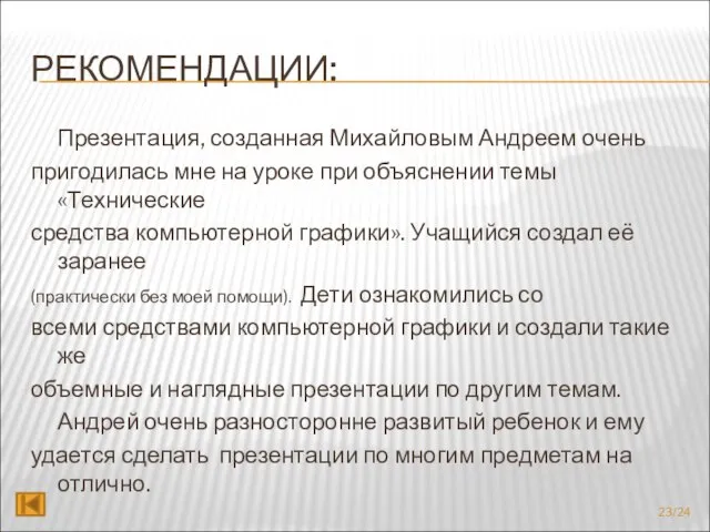 РЕКОМЕНДАЦИИ: Презентация, созданная Михайловым Андреем очень пригодилась мне на уроке при объяснении