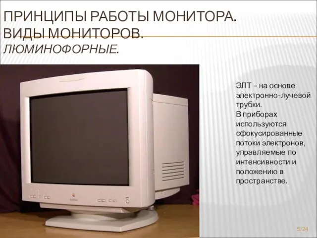 ПРИНЦИПЫ РАБОТЫ МОНИТОРА. ВИДЫ МОНИТОРОВ. ЛЮМИНОФОРНЫЕ. ЭЛТ – на основе электронно-лучевой трубки.