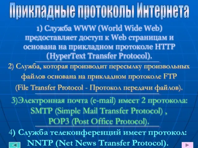 1) Служба WWW (World Wide Web) предоставляет доступ к Web страницам и