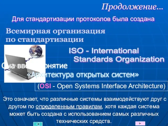 Продолжение... Для стандартизации протоколов была создана Всемирная организация по стандартизации ISO -