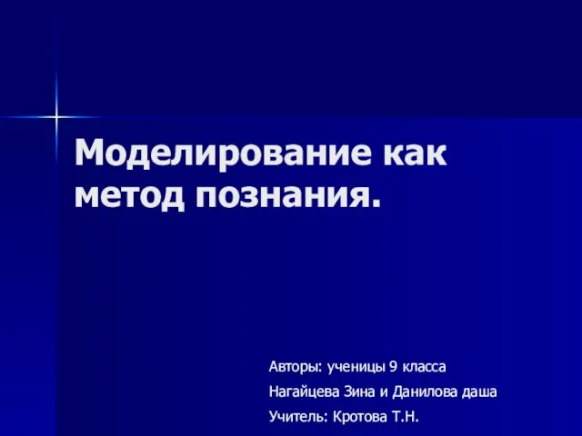 Презентация на тему Моделирование как метод познания (9 класс)