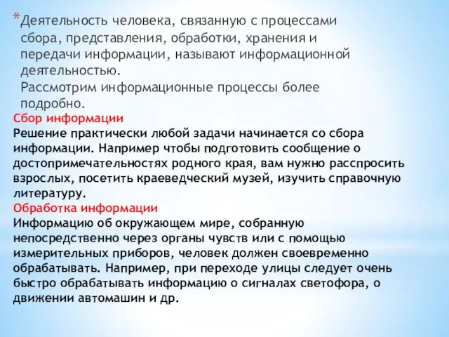 Сбор информации Решение практически любой задачи начинается со сбора информации. Например чтобы