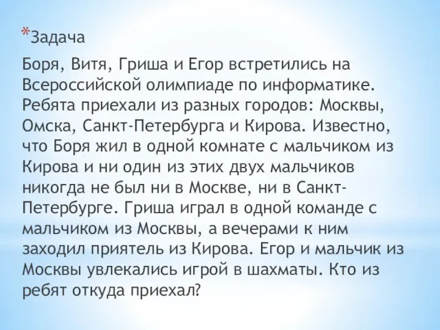 Задача Боря, Витя, Гриша и Егор встретились на Всероссийской олимпиаде по информатике.