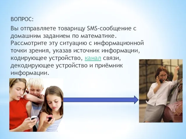 ВОПРОС: Вы отправляете товарищу SMS-сообщение с домашним заданием по математике. Рассмотрите эту