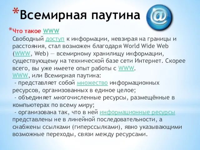 Всемирная паутина Что такое WWW Свободный доступ к информации, невзирая на границы