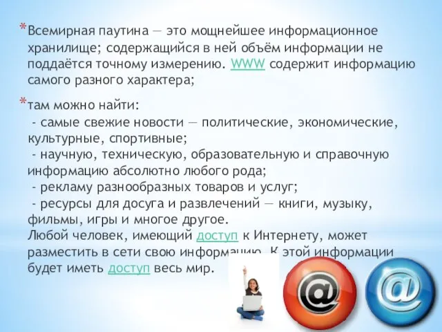 Всемирная паутина — это мощнейшее информационное хранилище; содержащийся в ней объём информации