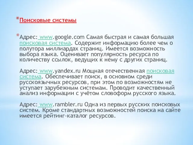 Поисковые системы Адрес: www.google.com Самая быстрая и самая большая поисковая система. Содержит