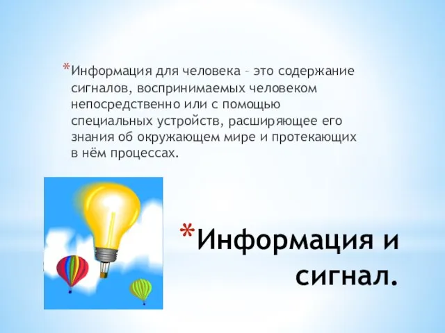 Информация и сигнал. Информация для человека – это содержание сигналов, воспринимаемых человеком