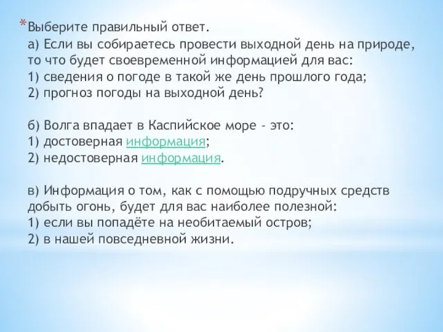 Выберите правильный ответ. а) Если вы собираетесь провести выходной день на природе,