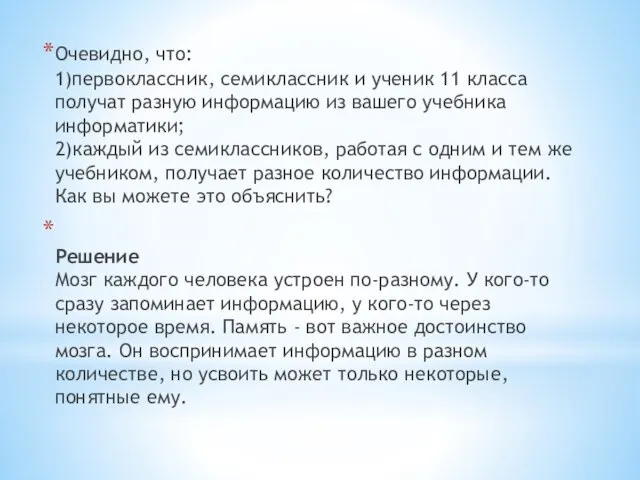 Очевидно, что: 1)первоклассник, семиклассник и ученик 11 класса получат разную информацию из