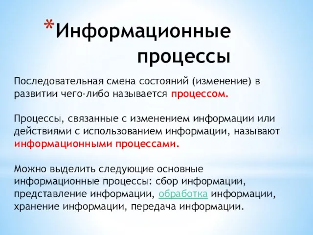 Информационные процессы Последовательная смена состояний (изменение) в развитии чего-либо называется процессом. Процессы,