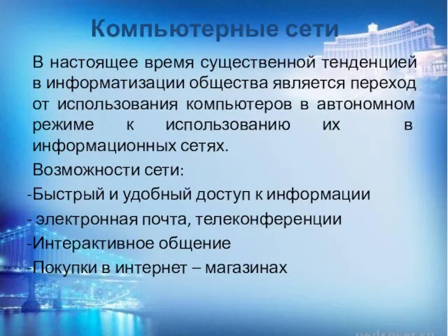 Компьютерные сети В настоящее время существенной тенденцией в информатизации общества является переход