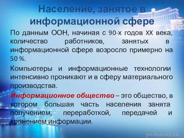 Население, занятое в информационной сфере По данным ООН, начиная с 90-х годов