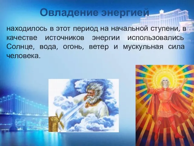 Овладение энергией находилось в этот период на начальной ступени, в качестве источников