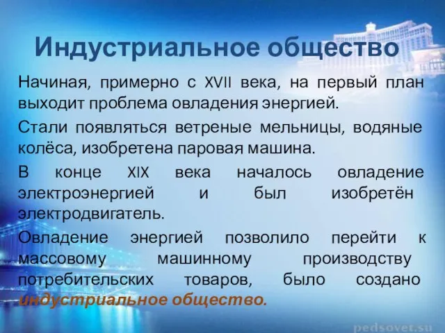 Индустриальное общество Начиная, примерно с XVII века, на первый план выходит проблема