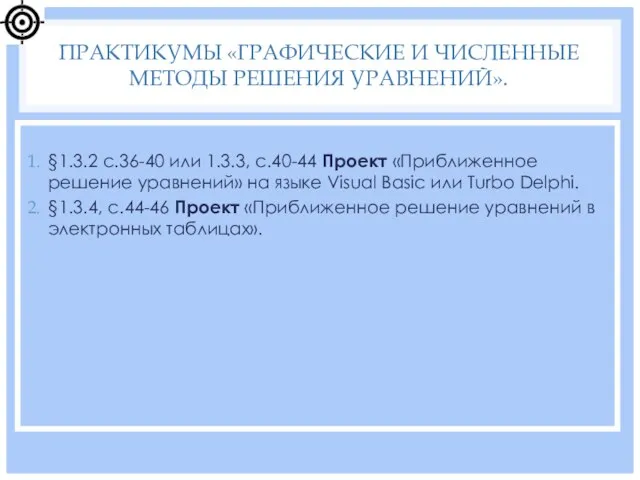 §1.3.2 с.36-40 или 1.3.3, с.40-44 Проект «Приближенное решение уравнений» на языке Visual