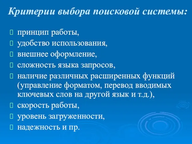 Критерии выбора поисковой системы: принцип работы, удобство использования, внешнее оформление, сложность языка