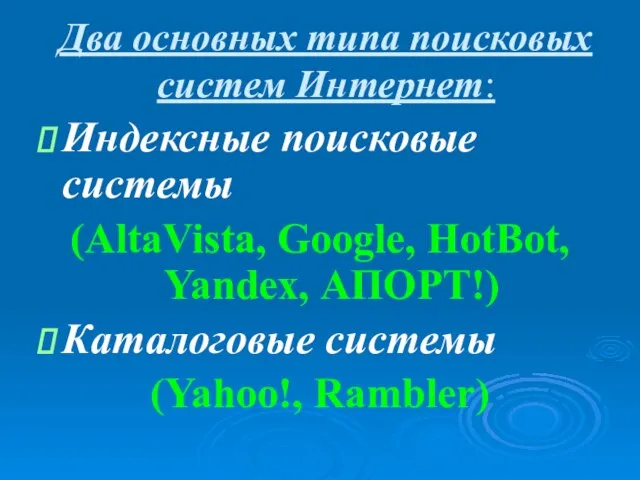 Два основных типа поисковых систем Интернет: Индексные поисковые системы (AltaVista, Google, HotBot,