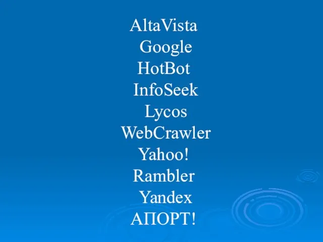 AltaVista Google HotBot InfoSeek Lycos WebCrawler Yahoo! Rambler Yandex АПОРТ!