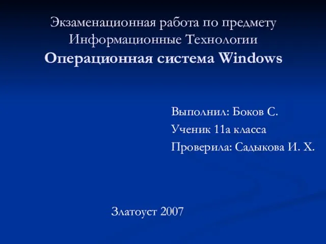 Презентация на тему Операционная система Windows