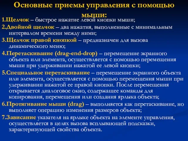 Основные приемы управления с помощью мыши: 1.Щелчок – быстрое нажатие левой кнопки