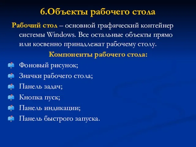 6.Объекты рабочего стола Рабочий стол – основной графический контейнер системы Windows. Все