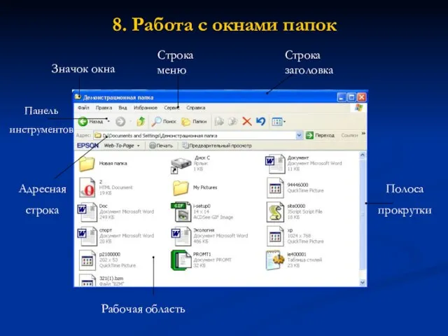 8. Работа с окнами папок Строка заголовка Строка меню Панель инструментов Адресная