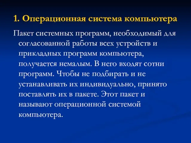 1. Операционная система компьютера Пакет системных программ, необходимый для согласованной работы всех