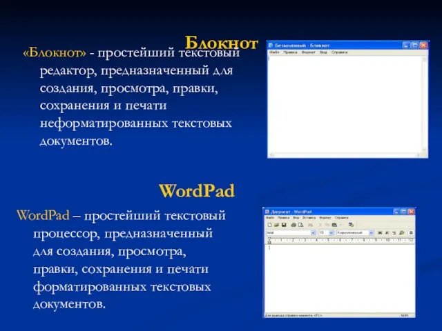 Блокнот «Блокнот» - простейший текстовый редактор, предназначенный для создания, просмотра, правки, сохранения