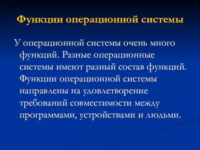 Функции операционной системы У операционной системы очень много функций. Разные операционные системы