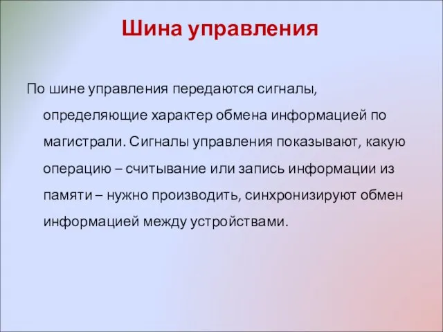 Шина управления По шине управления передаются сигналы, определяющие характер обмена информацией по