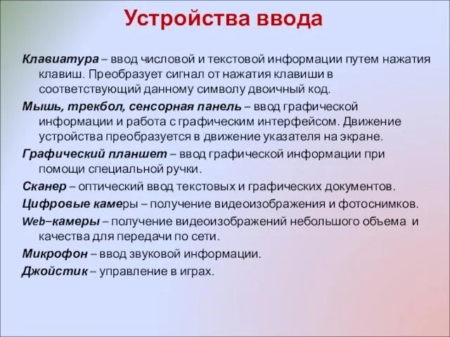 Устройства ввода Клавиатура – ввод числовой и текстовой информации путем нажатия клавиш.