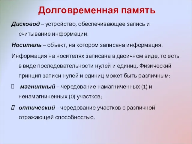 Долговременная память Дисковод – устройство, обеспечивающее запись и считывание информации. Носитель –