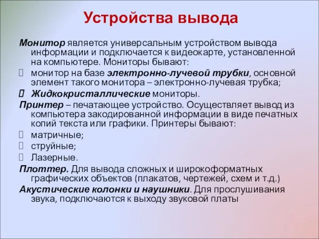 Устройства вывода Монитор является универсальным устройством вывода информации и подключается к видеокарте,