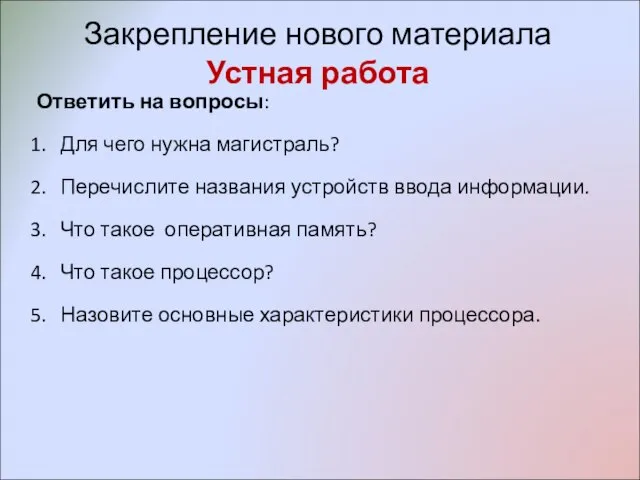 Закрепление нового материала Устная работа Ответить на вопросы: Для чего нужна магистраль?