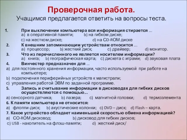 Проверочная работа. Учащимся предлагается ответить на вопросы теста. При выключении компьютера вся