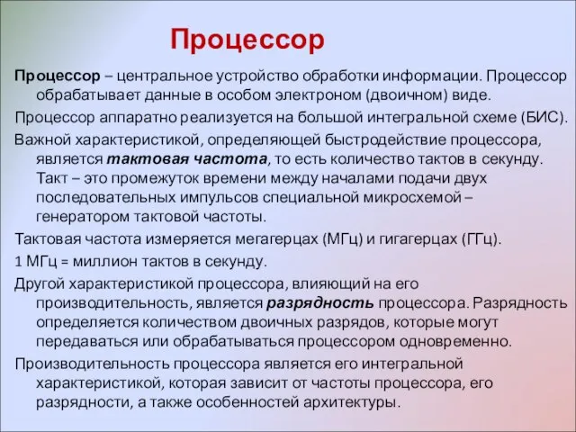 Процессор Процессор – центральное устройство обработки информации. Процессор обрабатывает данные в особом