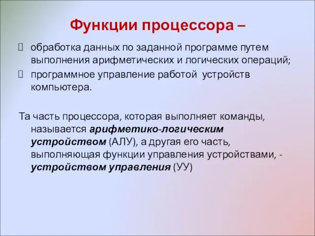 Функции процессора – обработка данных по заданной программе путем выполнения арифметических и