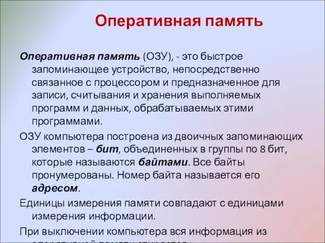 Оперативная память Оперативная память (ОЗУ), - это быстрое запоминающее устройство, непосредственно связанное