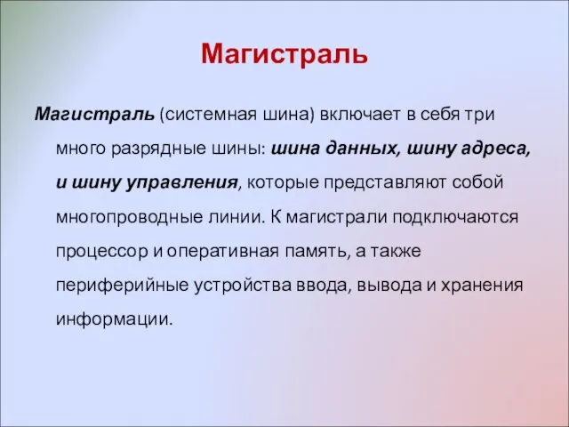 Магистраль Магистраль (системная шина) включает в себя три много разрядные шины: шина