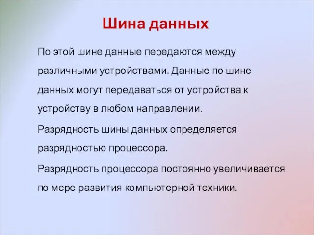 Шина данных По этой шине данные передаются между различными устройствами. Данные по