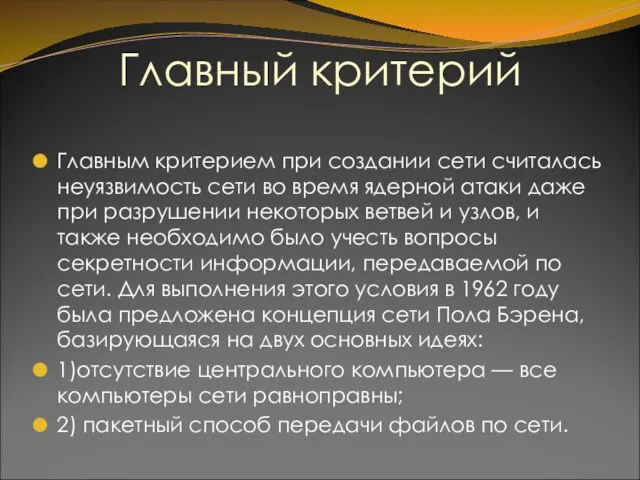 Главный критерий Главным критерием при создании сети считалась неуязвимость сети во время