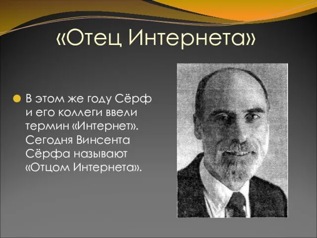 «Отец Интернета» В этом же году Сёрф и его коллеги ввели термин