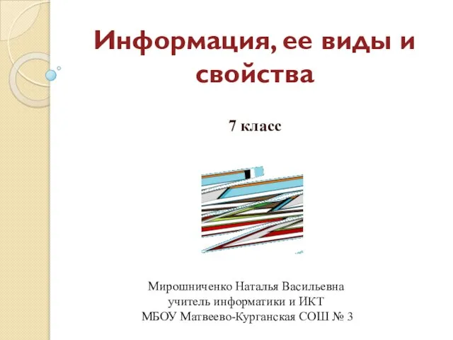 Презентация на тему Информация, ее виды и свойства