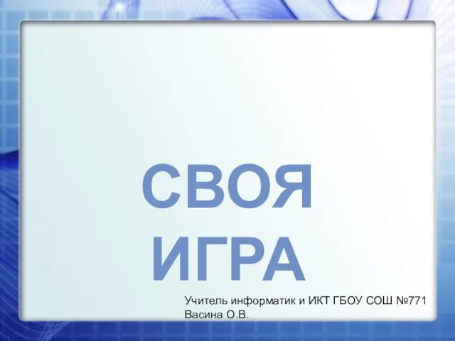 Презентация на тему Своя игра по информатике