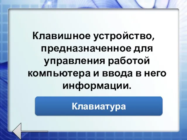 Клавишное устройство, предназначенное для управления работой компьютера и ввода в него информации. Клавиатура