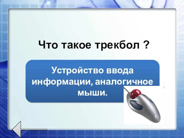 Что такое трекбол ? Устройство ввода информации, аналогичное мыши.