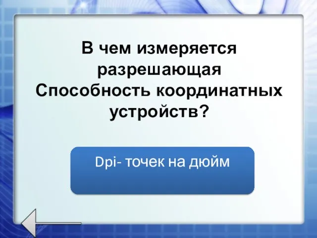 В чем измеряется разрешающая Способность координатных устройств? Dpi- точек на дюйм